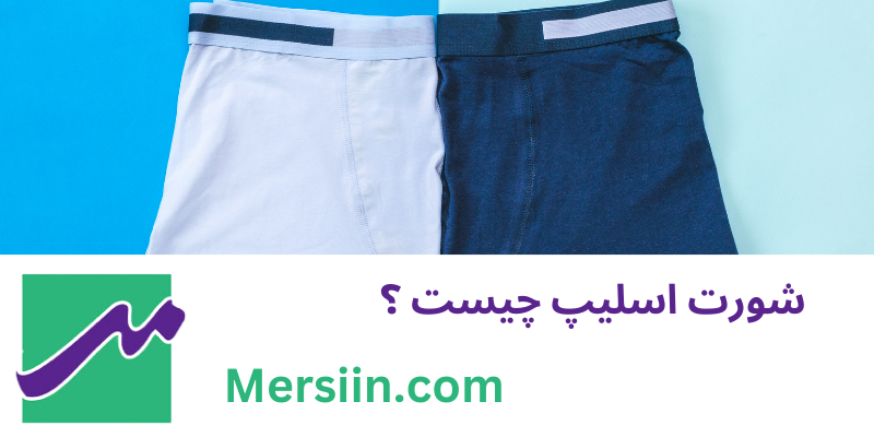 شورت اسلیپ چیست؟
