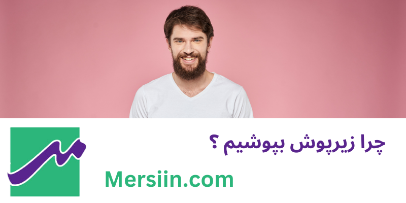 چرا زیرپوش بپوشیم؟