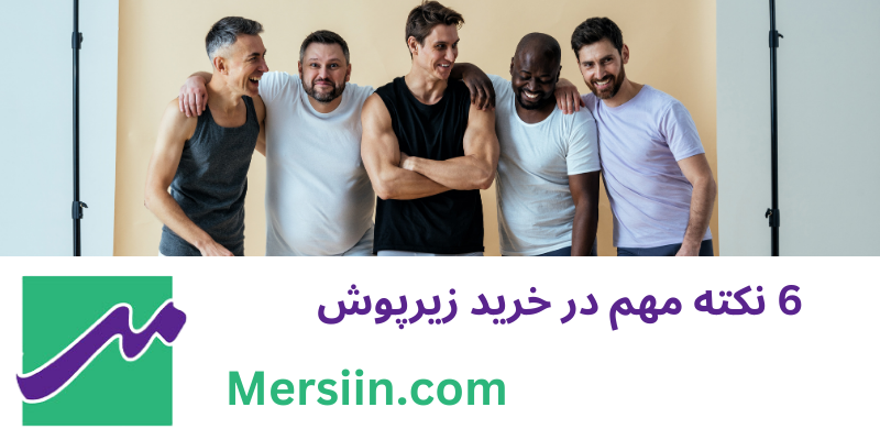 6 نکته مهم در خرید زیرپوش