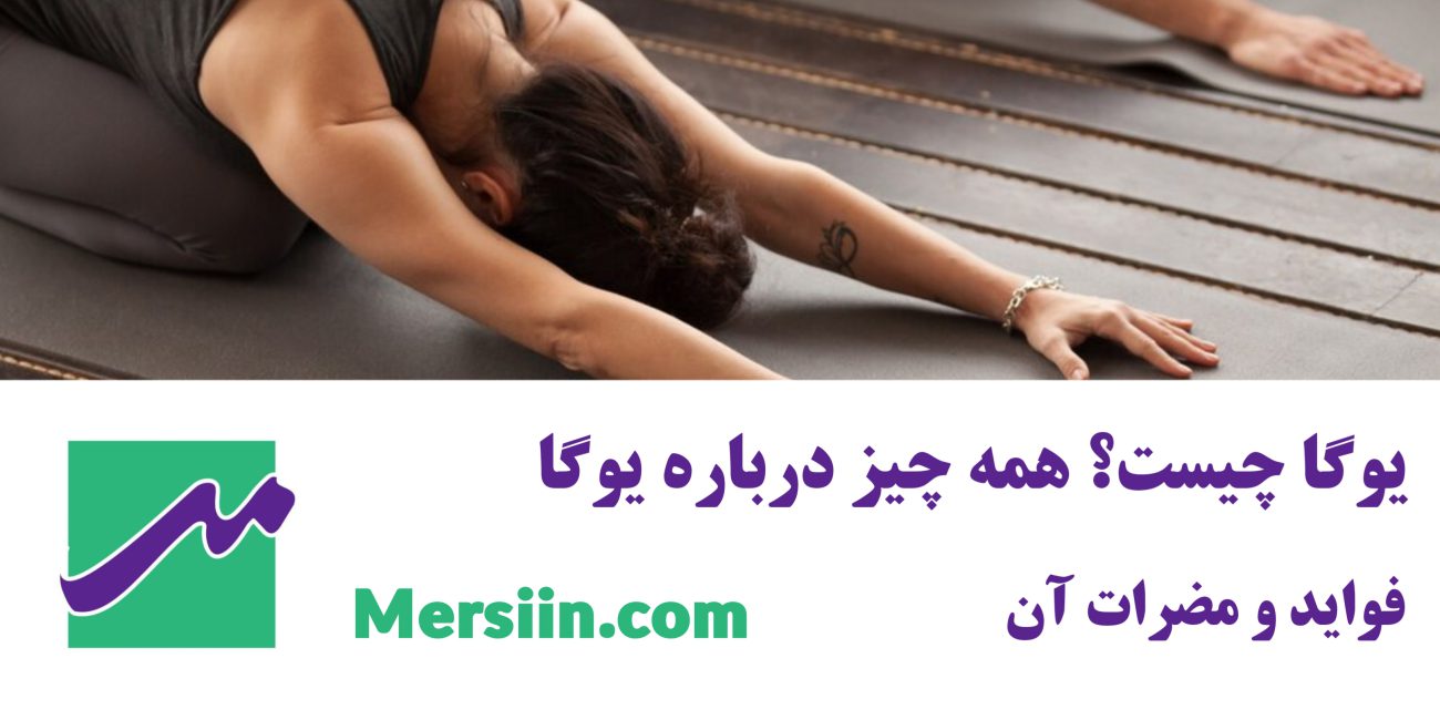 یوگا چیست؟
