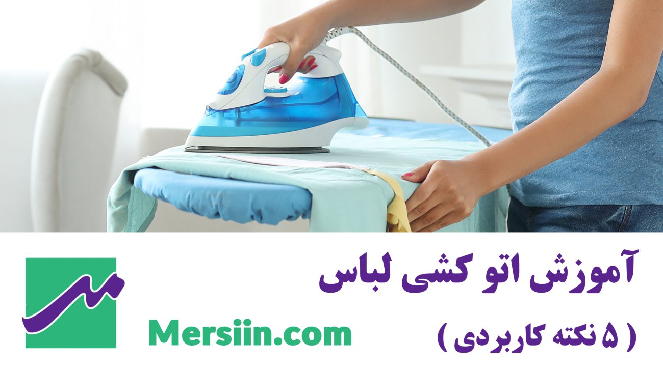 آموزش اتو کشی لباس