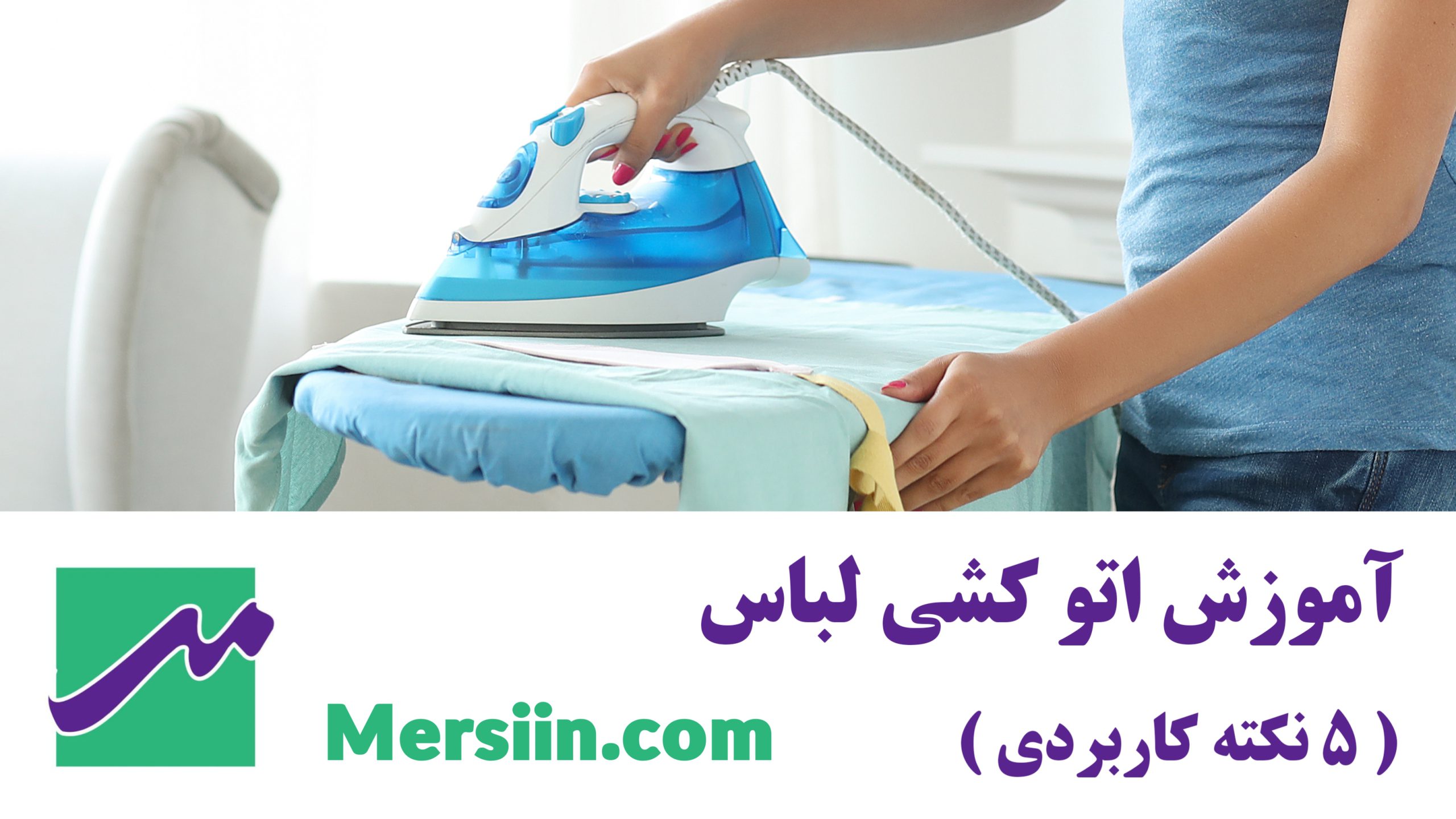 آموزش اتو کشی لباس