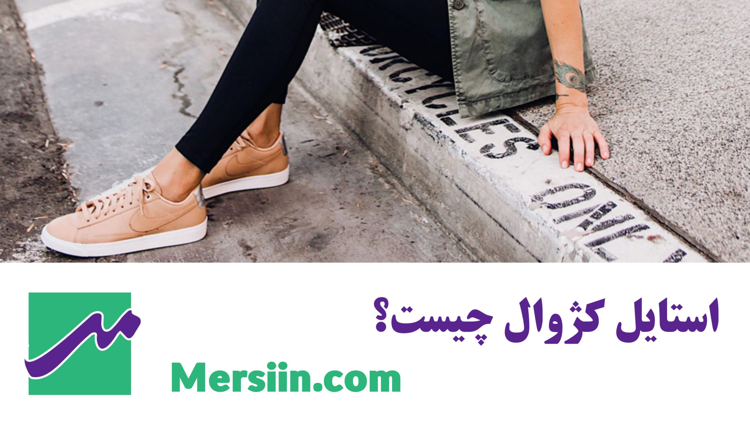 استایل کژوال چیست ؟