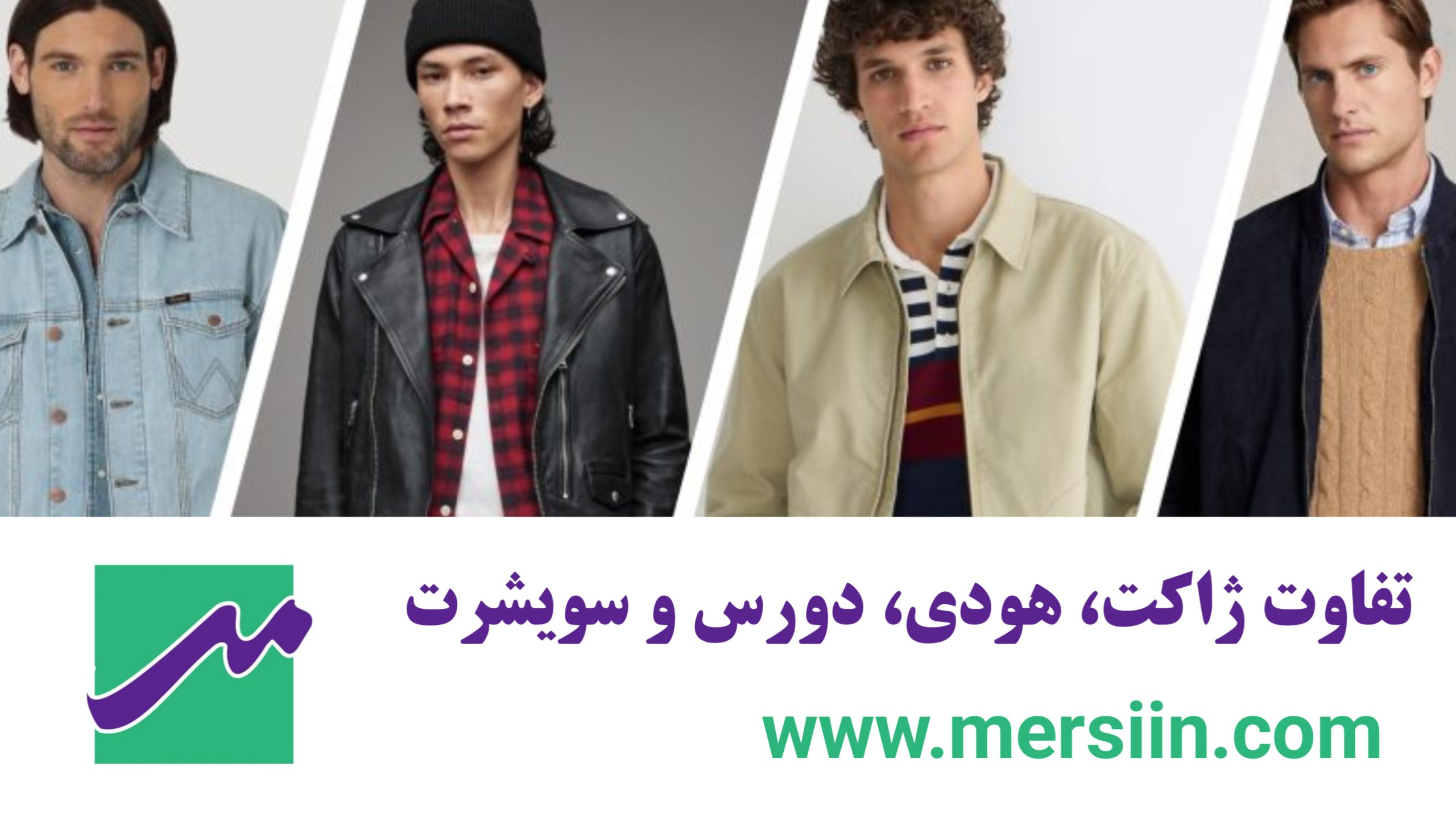 تفاوت ژاکت، هودی، دورس و سویشرت + 3 نکته مهم خرید