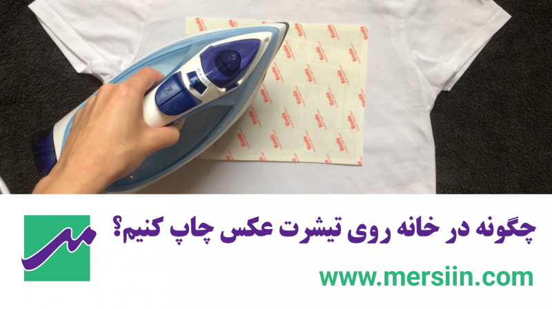 چگونه در خانه روی تیشرت عکس چاپ کنیم؟