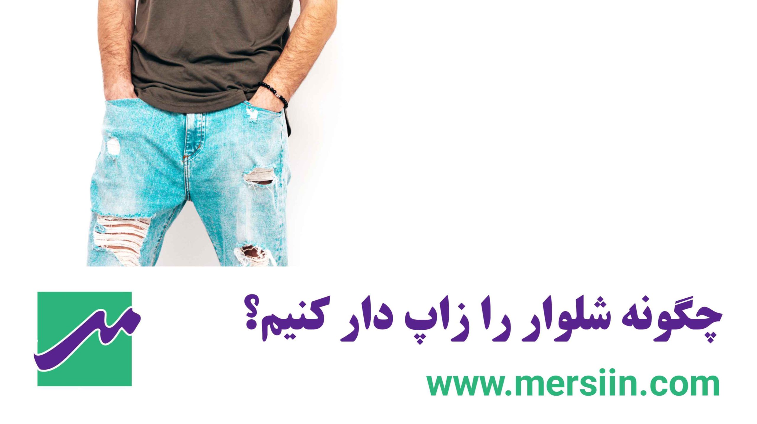 چگونه شلوار را زاپ دار کنیم؟