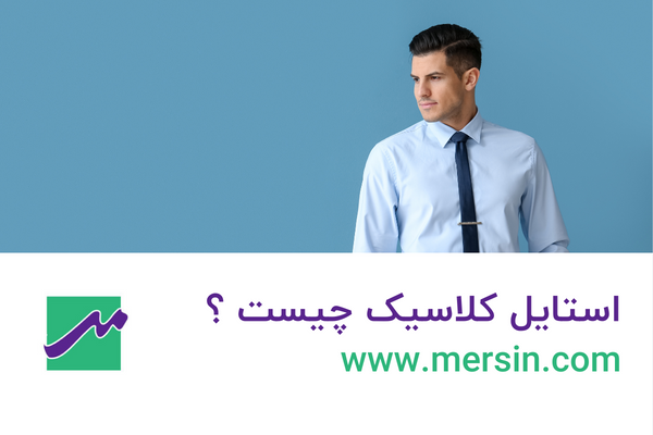 استایل کلاسیک