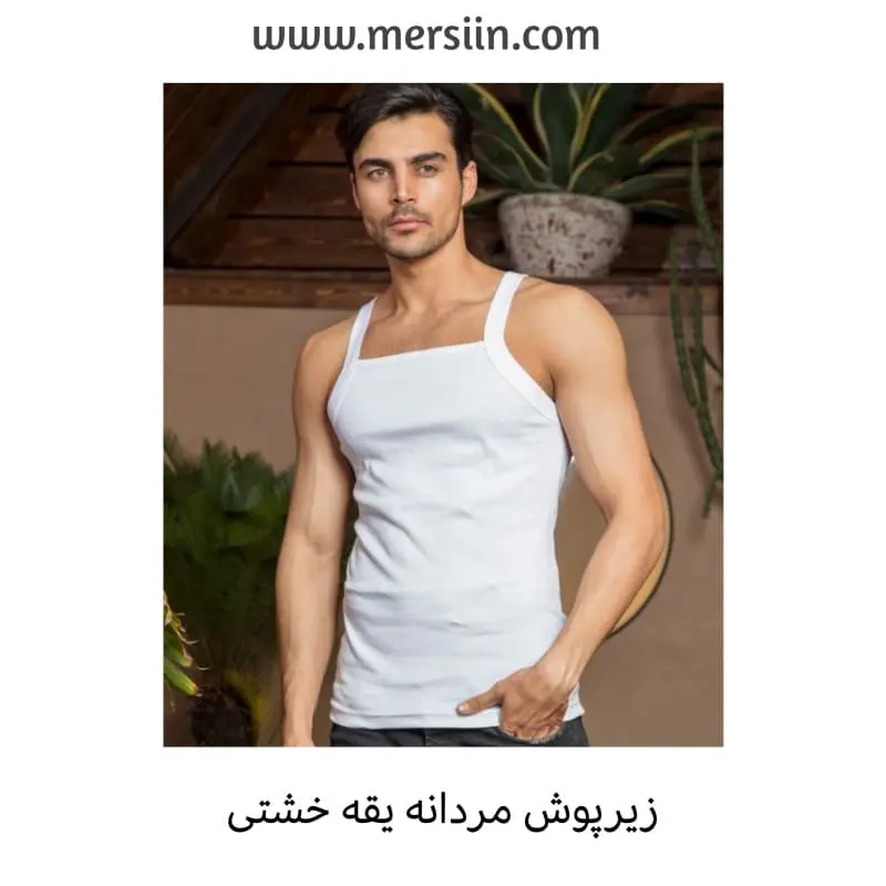 زیرپوش مردانه